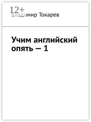 cover image of Учим английский опять – 1. С нуля и с любого уровня